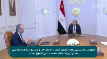 الرئيس السيسي يوجه بتطوير شبكات الاتصالات وتوسيع التغطية مع تبني استراتيجيات الذكاء الاصطناعي لتعزيز الأداء